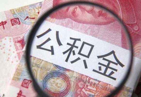 滦南异地公积金销户提取流程（异地公积金注销提取）